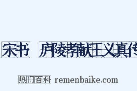 宋书·庐陵孝献王义真传是什么意思的图片